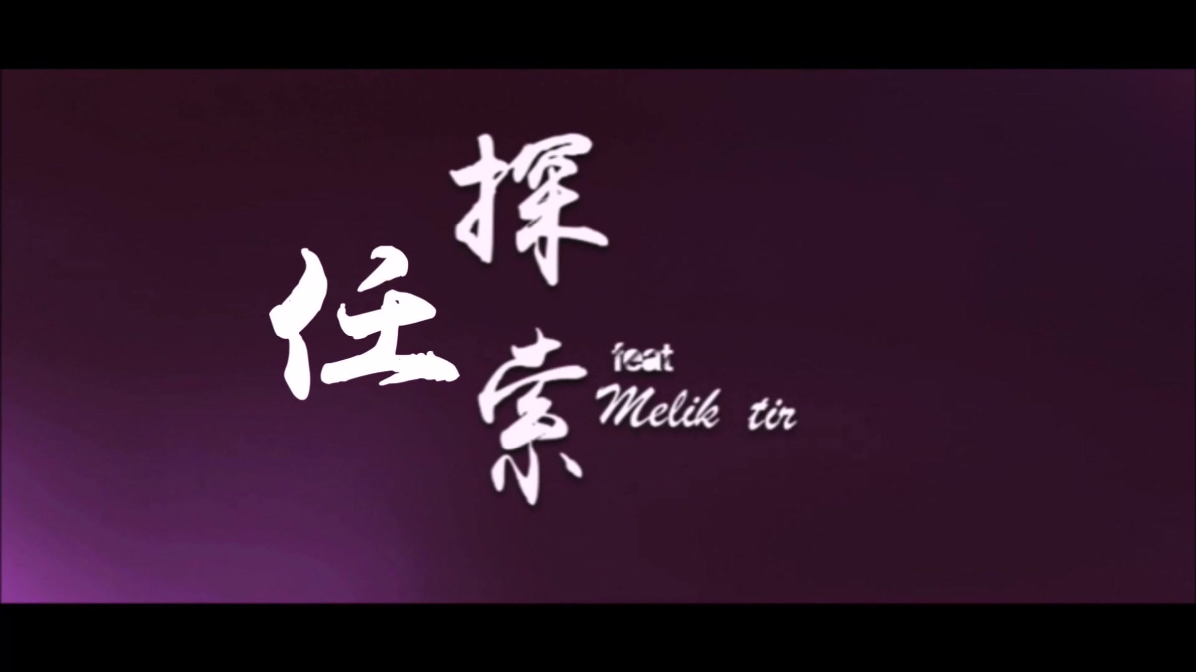 TiR 任- 探索 Explore feat. Mélik Tir '探索佛法之旅 主题曲' (MV title Teaser预告)